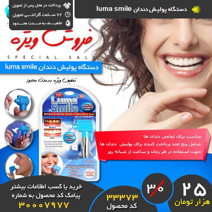ید نقدی دستگاه پولیش دندان luma smile, ید و فروش دستگاه پولیش دندان luma smile,فروشگاه رسمی دستگاه پولیش دندان luma smile,فروشگاه اصلی دستگاه پولیش دندان luma smile